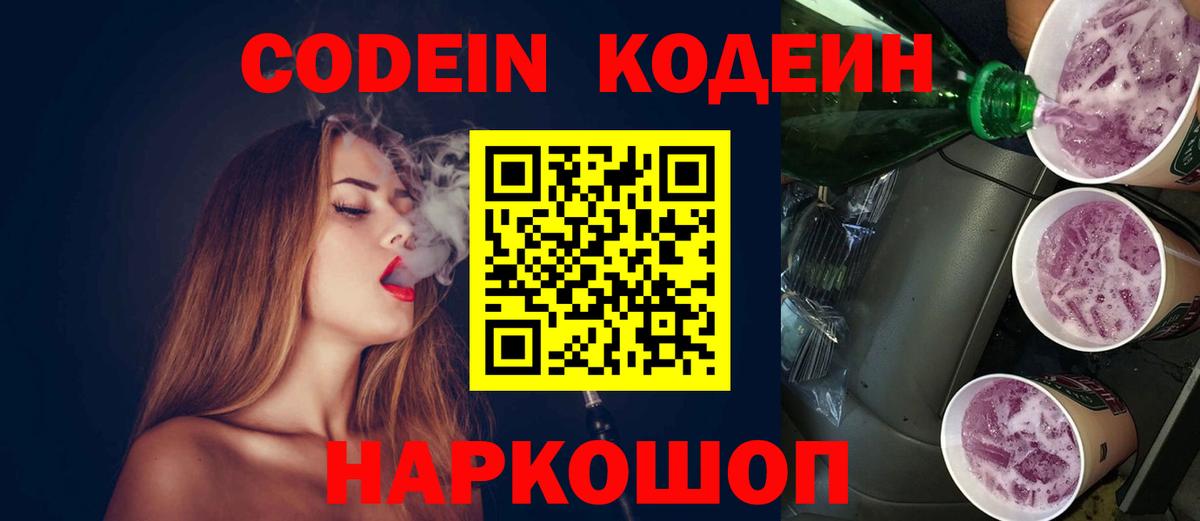 Кодеин напиток Lean (лин)  Вход с VPN  Углич  Кодеин Purple Drank 